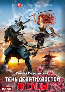 Телохранитель Темного Бога. Книга 2. Тень девятихвостой лисицы / ИДДК