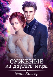 Суженые из другого мира / Элиз Холгер