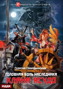 Телохранитель Темного Бога. Книга 3. Головная боль наследника клана Ясудо / ИДДК