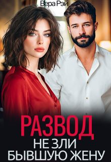 Развод. Не зли бывшую жену / Вера Рэй