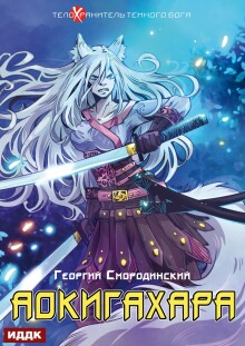 Телохранитель Темного Бога. Книга 6. Аокигахара / ИДДК