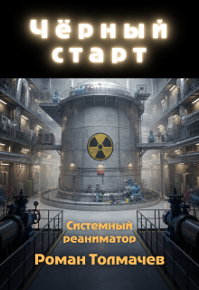 Чёрный старт / Роман Толмачев