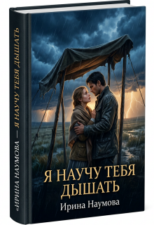 Я научу тебя дышать. / Ирина Наумова