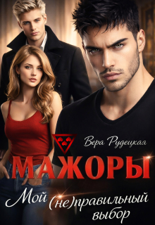 Мажоры. Мой (не)правильный выбор / Вера Рудецкая