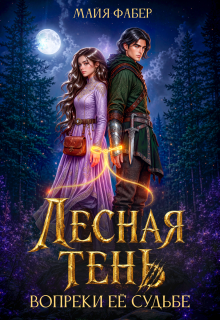 Лесная тень. Вопреки её судьбе / Майя Фабер