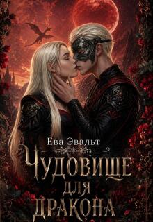Чудовище для дракона / Ева Эвальт