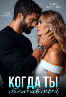 Когда ты станешь моей / Лия Султан