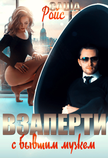 Взаперти с бывшим мужем / Саша Ройс