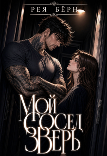 Мой сосед — зверь / Рея Бёрн