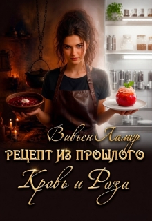 Рецепт из прошлого. Кровь и Роза / Вивьен Ламур