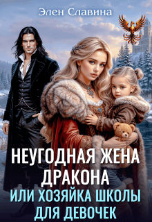 Неугодная жена дракона или Хозяйка школы для девочек / Элен Славина