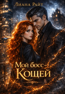 Мой босс — Кощей / Лиана Райт