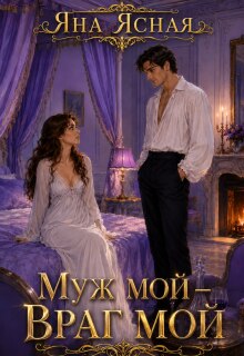 Муж мой — враг мой / Яна Ясная