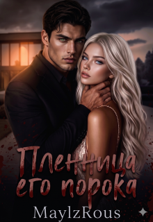 Пленница его порока / MaylzRous