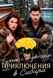 Букет с подвохом, или Приключения в Сибири / Ксения Вебер