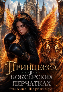Принцесса в боксерских перчатках / Анна Щербина