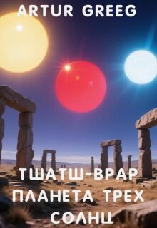 Тшатш-Врар Планета Трех Солнц / Artur Greeg