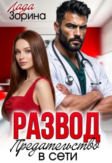 Развод. Предательство в сети / Лада Зорина
