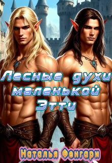 Лесные духи маленькой Этти / Наталья Фенгари
