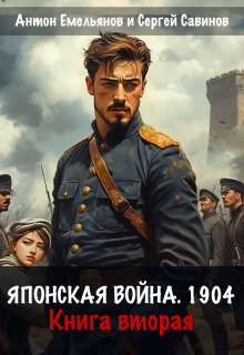 Японская война 1904. Книга вторая / Антон Емельянов и Сергей Савинов