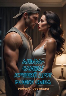 Альфа-самец / Лучший друг моего сына / Роберт Грэмхард