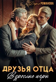 Друзья отца. Взрослые игры / Дарья Рoманова