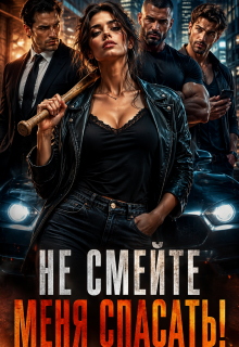Три Альфы?! Не смейте меня спасать! / Ксения Соболева