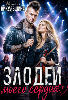 Злодей моего сердца / Наталия Никульшина
