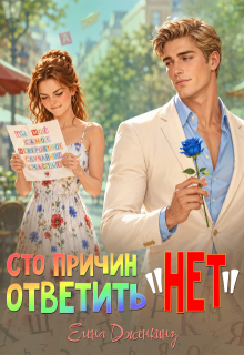Сто причин ответить «Нет» / Елена Дженкинз