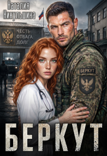 Беркут / Наталия Никульшина