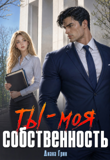 Ты — моя собственность / Диана Грин