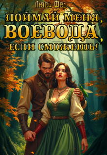 Поймай меня, воевода, если сможешь! / Люси Фер