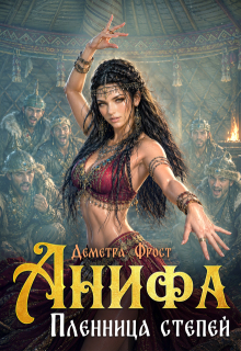 Анифа. Пленница степей / Деметра Фрост