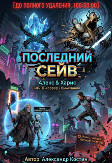Последний сейв: Спидран из цифрового ада / Александр Костин.