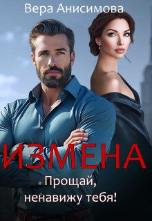 Измена. Прощай, ненавижу тебя! / Вера Винс
