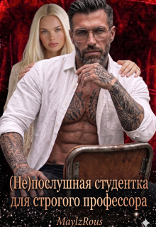 (не)послушная студентка для строгого профессора / MaylzRous