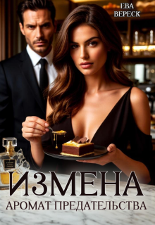 Измена. Аромат предательства / Ева Вереск