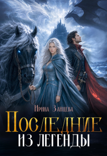 Последние из легенды / Ирина Зайцева