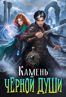 Камень черной души / Ирина Зайцева