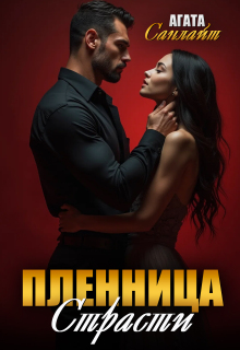 Пленница страсти. Беркут и ласточка / Агата Санлайт