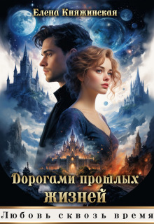 Дорогами прошлых жизней / Елена Княжинская