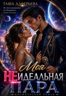 Моя (не)идеальная пара / Татьяна Алферьева