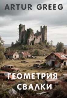 Геометрия Свалки / Artur Greeg