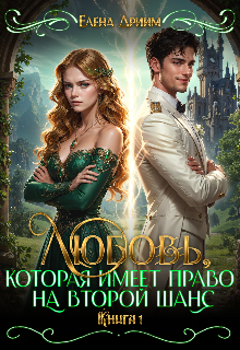 Любовь, которая имеет право на второй шанс. Книга 1 / Dream