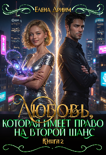 Любовь, которая имеет право на второй шанс. Книга 2 / Dream