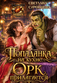 Попаданка на кухне. Орк прилагается / Светлана Суровцева