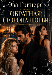 Обратная сторона любви / Эва Гринерс
