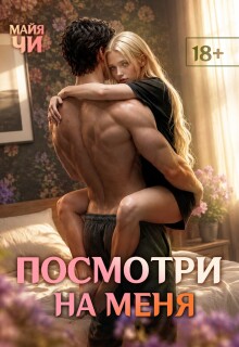 Посмотри на меня / Майя Чи