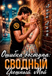 Ошибка доступа: Сводный. Грешный. Мой / Лика Ланц