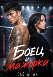 Боец и мажорка / Sasha Han